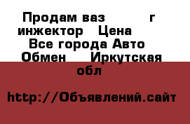 Продам ваз 21093 98г. инжектор › Цена ­ 50 - Все города Авто » Обмен   . Иркутская обл.